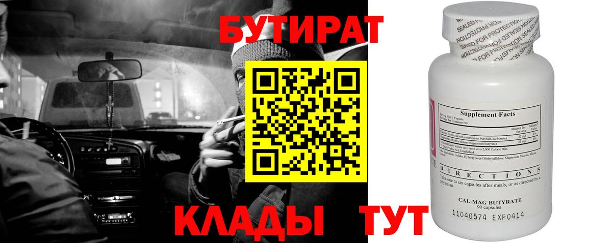 Бутират Butirat Выборг